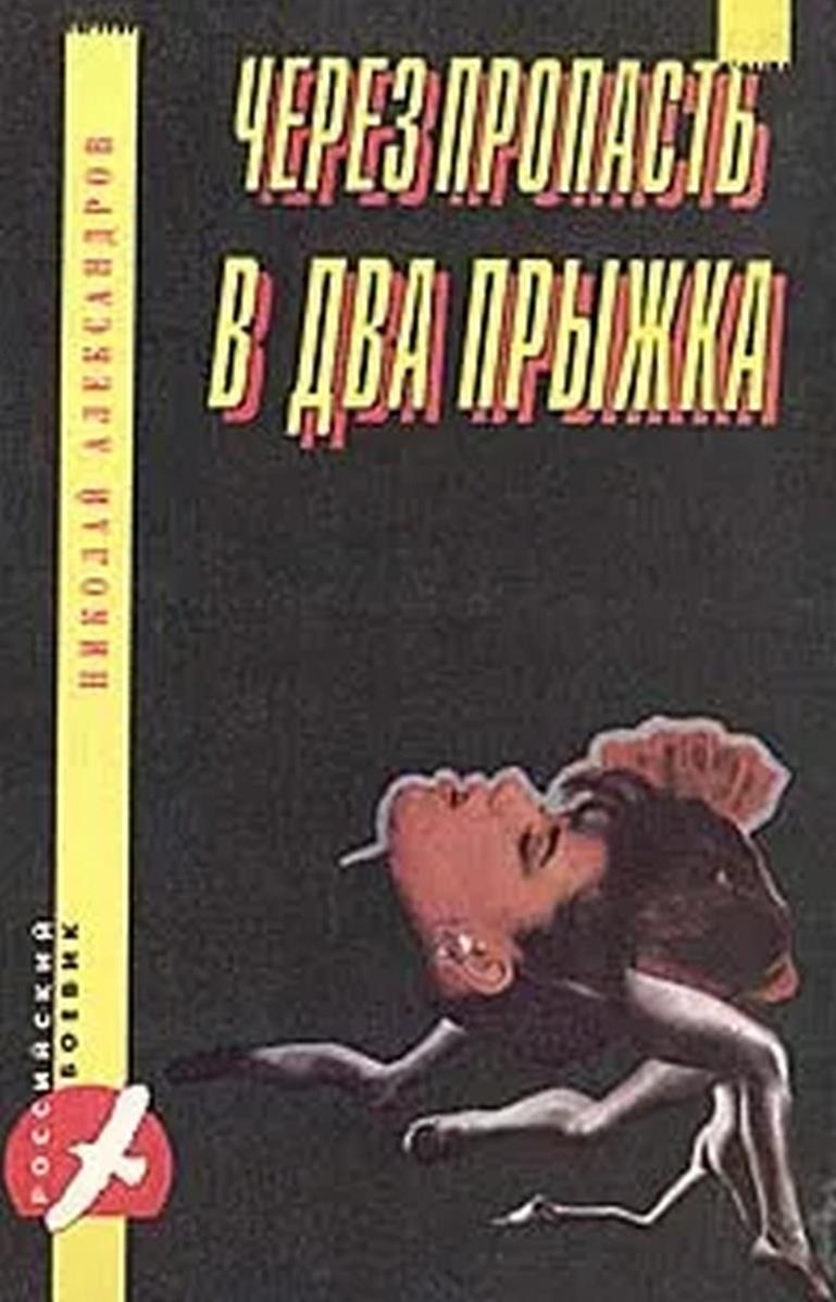 Через пропасть в два прыжка - Николай Николаевич Александров - Читать книги онлайн | Слушать аудиокниги онлайн | Электронная библиотека books-lib.com
