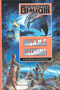 Пламя над бездной - Вернор Виндж - Читать книги онлайн | Слушать аудиокниги онлайн | Электронная библиотека books-lib.com