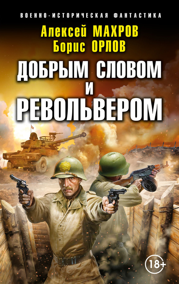 Добрым словом и револьвером - Алексей Михайлович Махров - Читать книги онлайн | Слушать аудиокниги онлайн | Электронная библиотека books-lib.com