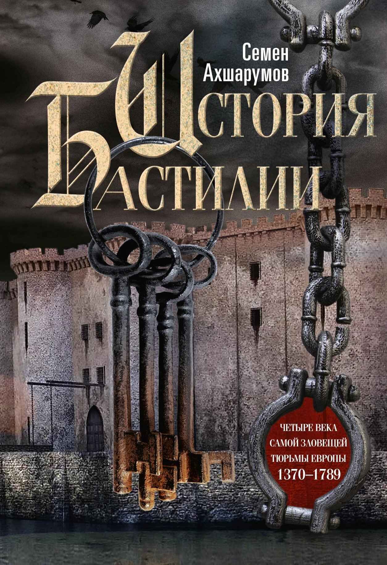 История Бастилии. Четыре века самой зловещей тюрьмы Европы. 1370—1789 - Семён Дмитриевич Ахшарумов - Читать книги онлайн | Слушать аудиокниги онлайн | Электронная библиотека books-lib.com
