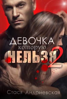 Девочка, которую нельзя. Книга 2 - Стася Андриевская - Читать книги онлайн | Слушать аудиокниги онлайн | Электронная библиотека books-lib.com