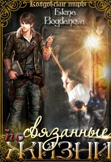 Связанные по Жизни - Елена Богданова - Читать книги онлайн | Слушать аудиокниги онлайн | Электронная библиотека books-lib.com