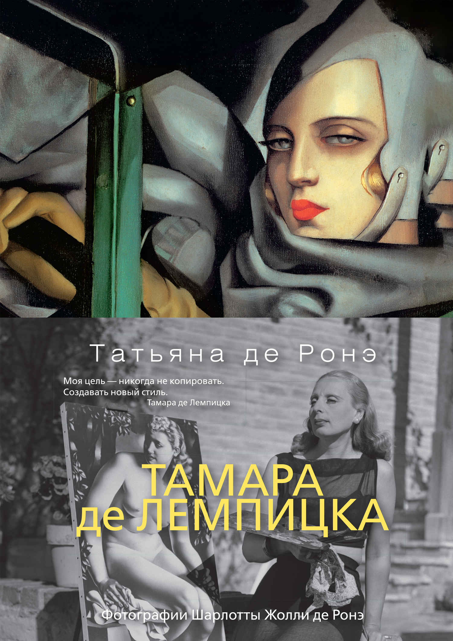 Тамара де Лемпицка - Татьяна де Ронэ - Читать книги онлайн | Слушать аудиокниги онлайн | Электронная библиотека books-lib.com