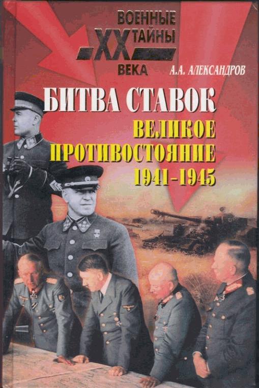 Битва ставок. Великое противостояние. 1941-1945 - Анатолий Александрович Александров - Читать книги онлайн | Слушать аудиокниги онлайн | Электронная библиотека books-lib.com