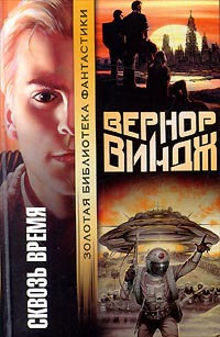 Брошенные в реальном времени - Вернор Виндж - Читать книги онлайн | Слушать аудиокниги онлайн | Электронная библиотека books-lib.com