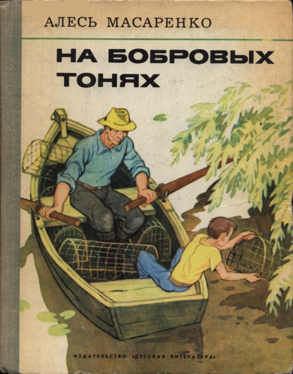 На бобровых тонях - Александр Герасимович Масаренко - Читать книги онлайн | Слушать аудиокниги онлайн | Электронная библиотека books-lib.com