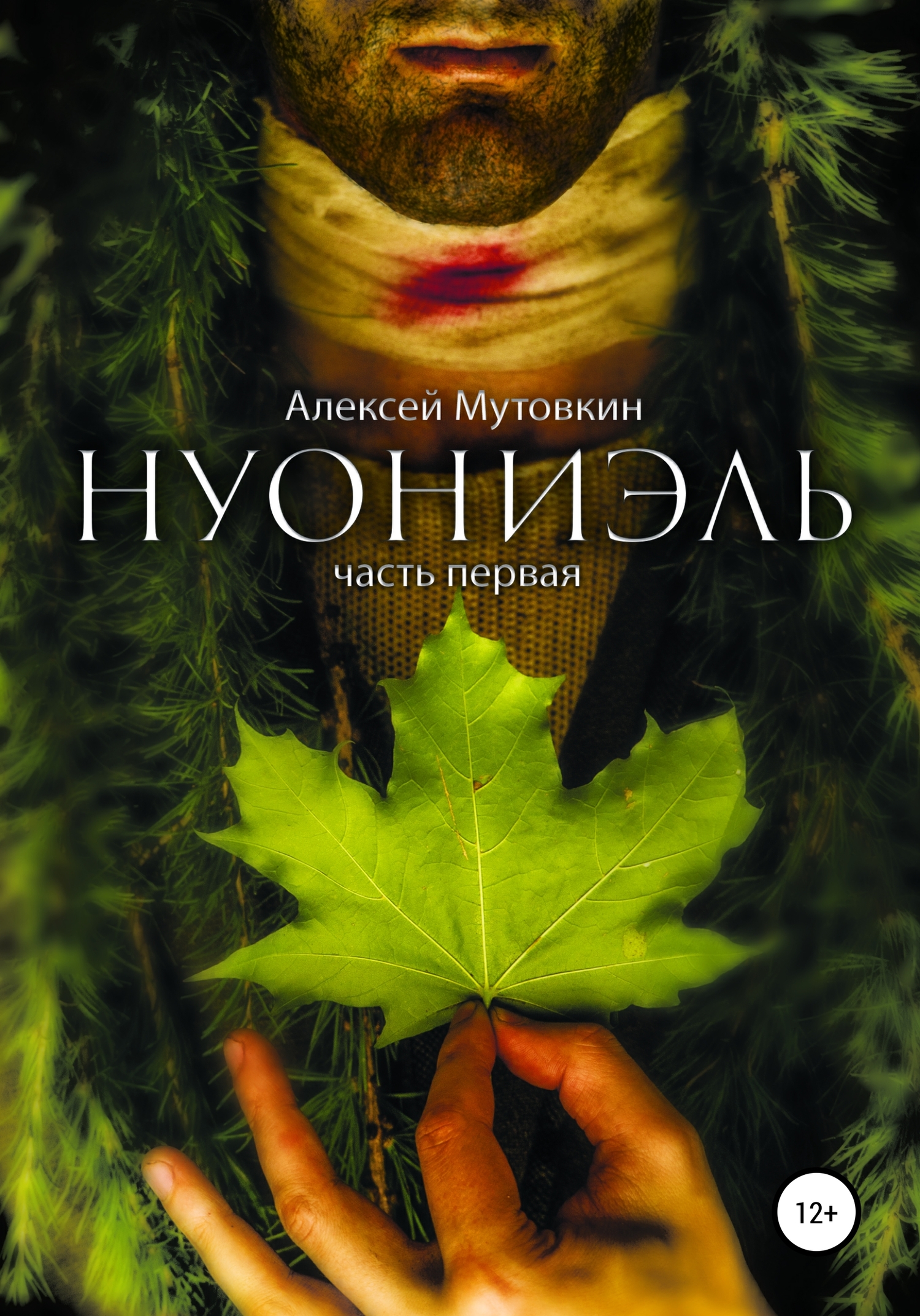 Нуониэль. Часть первая - Алексей Николаевич Мутовкин - Читать книги онлайн | Слушать аудиокниги онлайн | Электронная библиотека books-lib.com