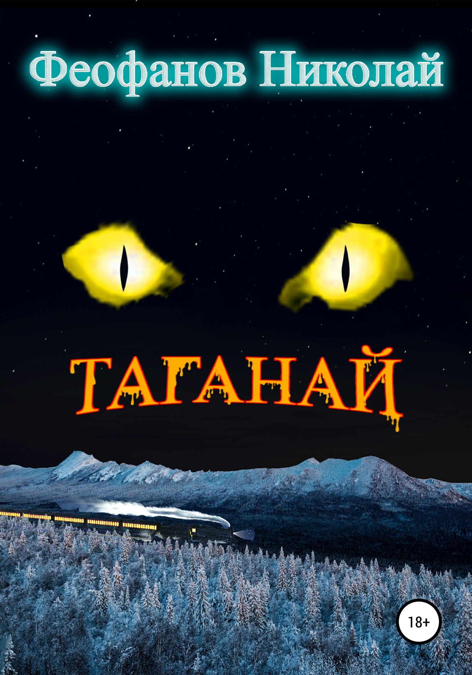 Таганай - Николай Феофанов - Читать книги онлайн | Слушать аудиокниги онлайн | Электронная библиотека books-lib.com