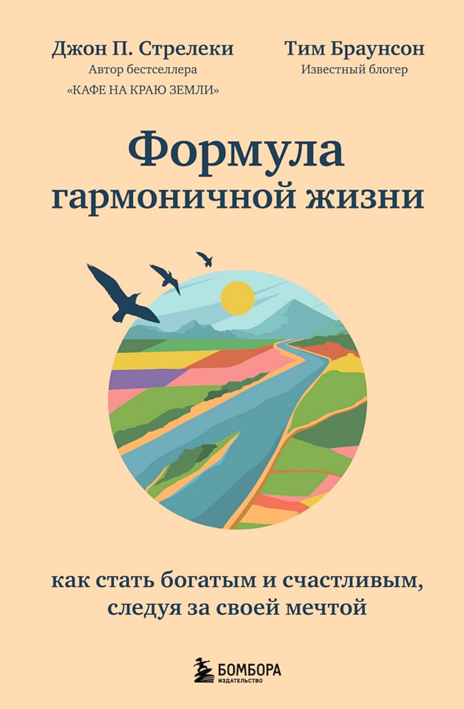Формула гармоничной жизни. Как стать богатым и счастливым, следуя за своей мечтой - Джон П. Стрелеки - Читать книги онлайн | Слушать аудиокниги онлайн | Электронная библиотека books-lib.com