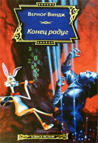 Конец радуг - Вернор Виндж - Читать книги онлайн | Слушать аудиокниги онлайн | Электронная библиотека books-lib.com
