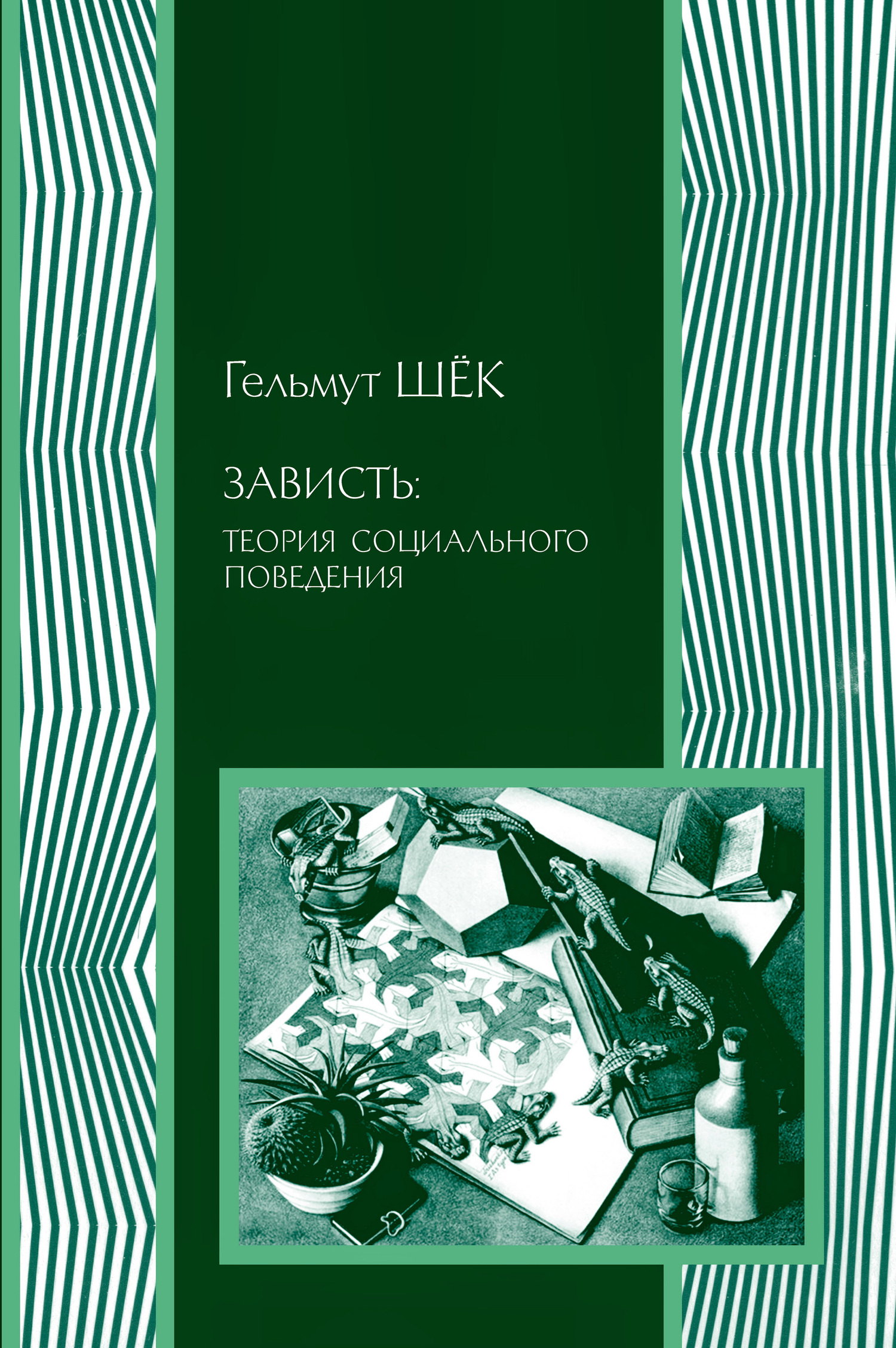 Зависть: теория социального поведения - Гельмут Шёк - Читать книги онлайн | Слушать аудиокниги онлайн | Электронная библиотека books-lib.com
