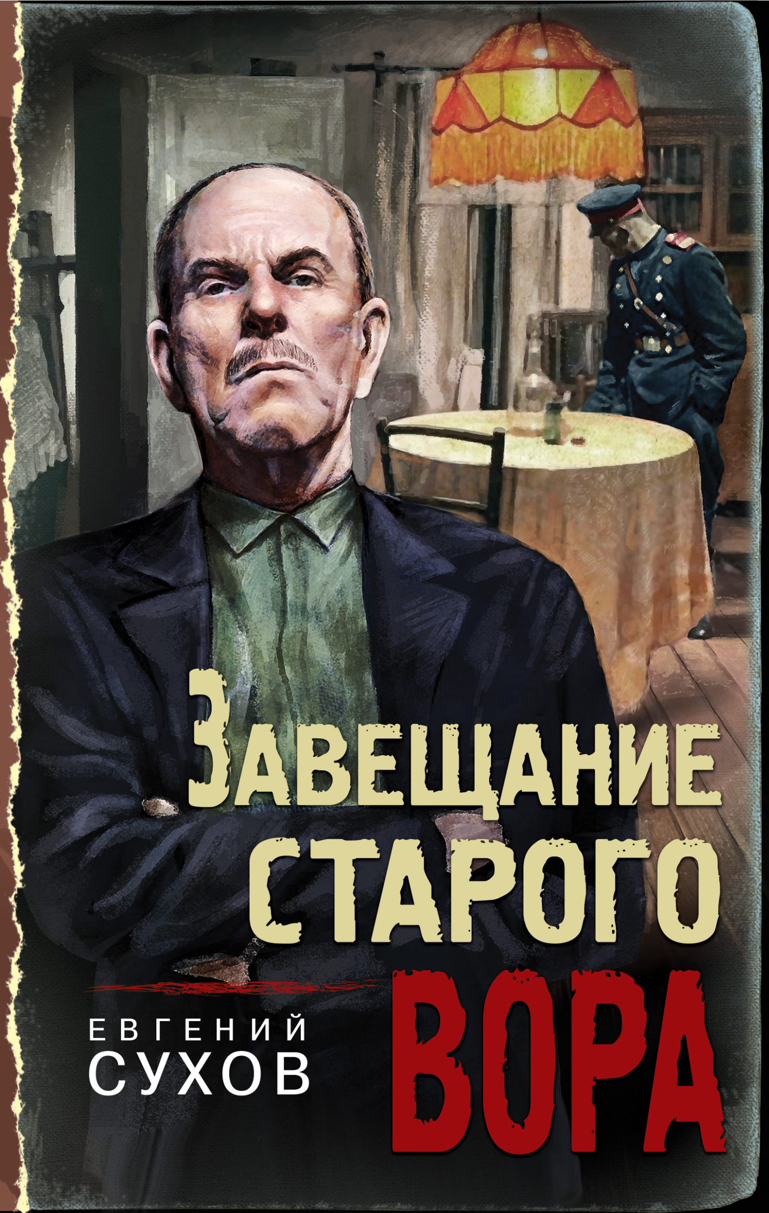 Завещание старого вора - Евгений Евгеньевич Сухов - Читать книги онлайн | Слушать аудиокниги онлайн | Электронная библиотека books-lib.com