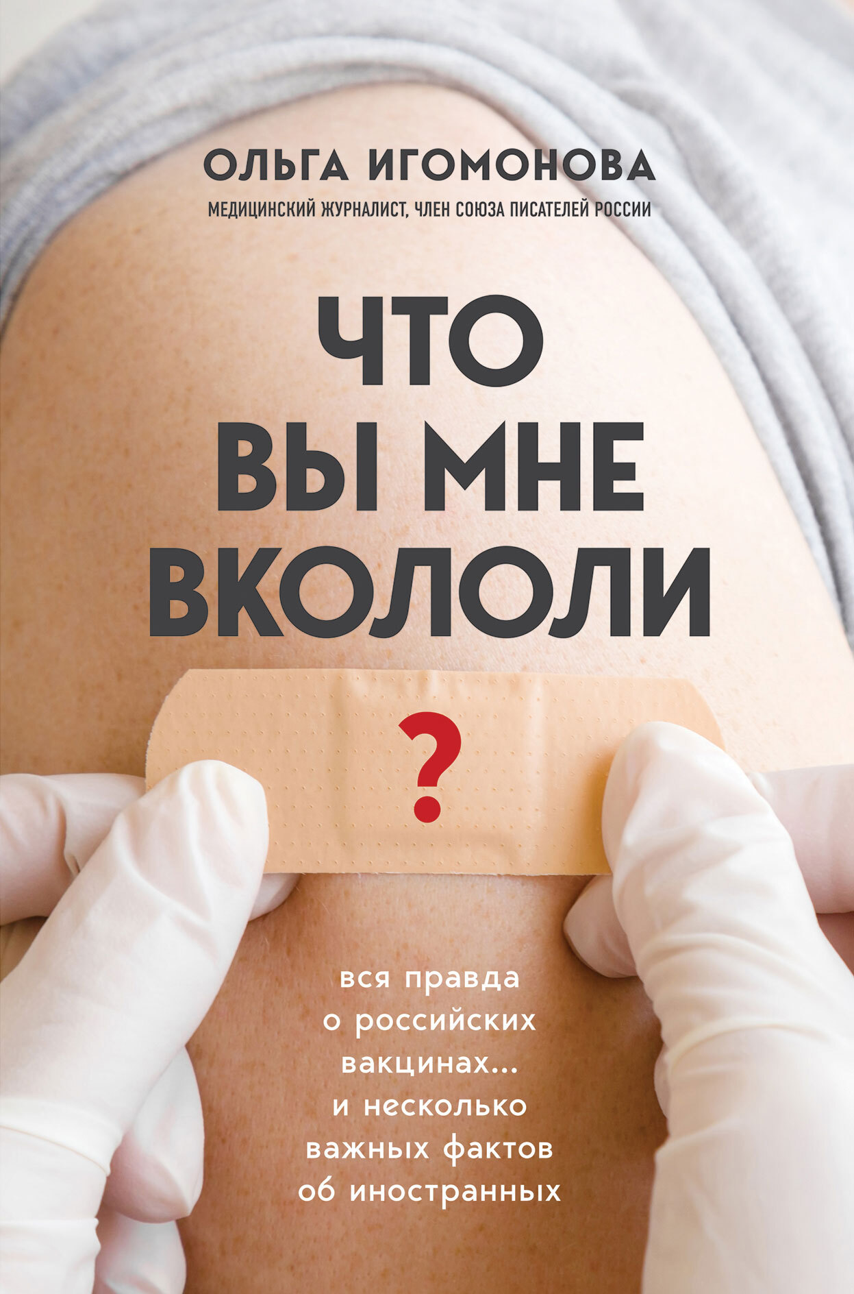 Что вы мне вкололи? Вся правда о российских вакцинах - Ольга Игомонова - Читать книги онлайн | Слушать аудиокниги онлайн | Электронная библиотека books-lib.com