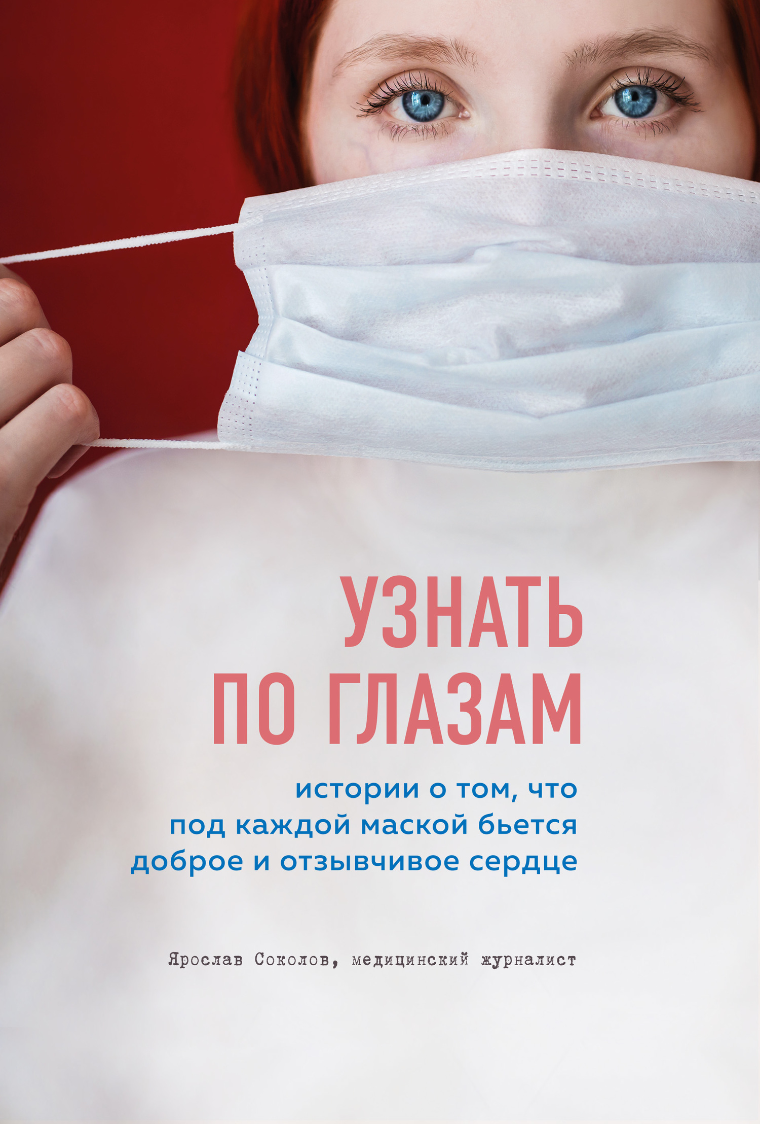 Узнать по глазам. Истории о том, что под каждой маской бьется доброе и отзывчивое сердце - Ярослав Андреевич Соколов - Читать книги онлайн | Слушать аудиокниги онлайн | Электронная библиотека books-lib.com