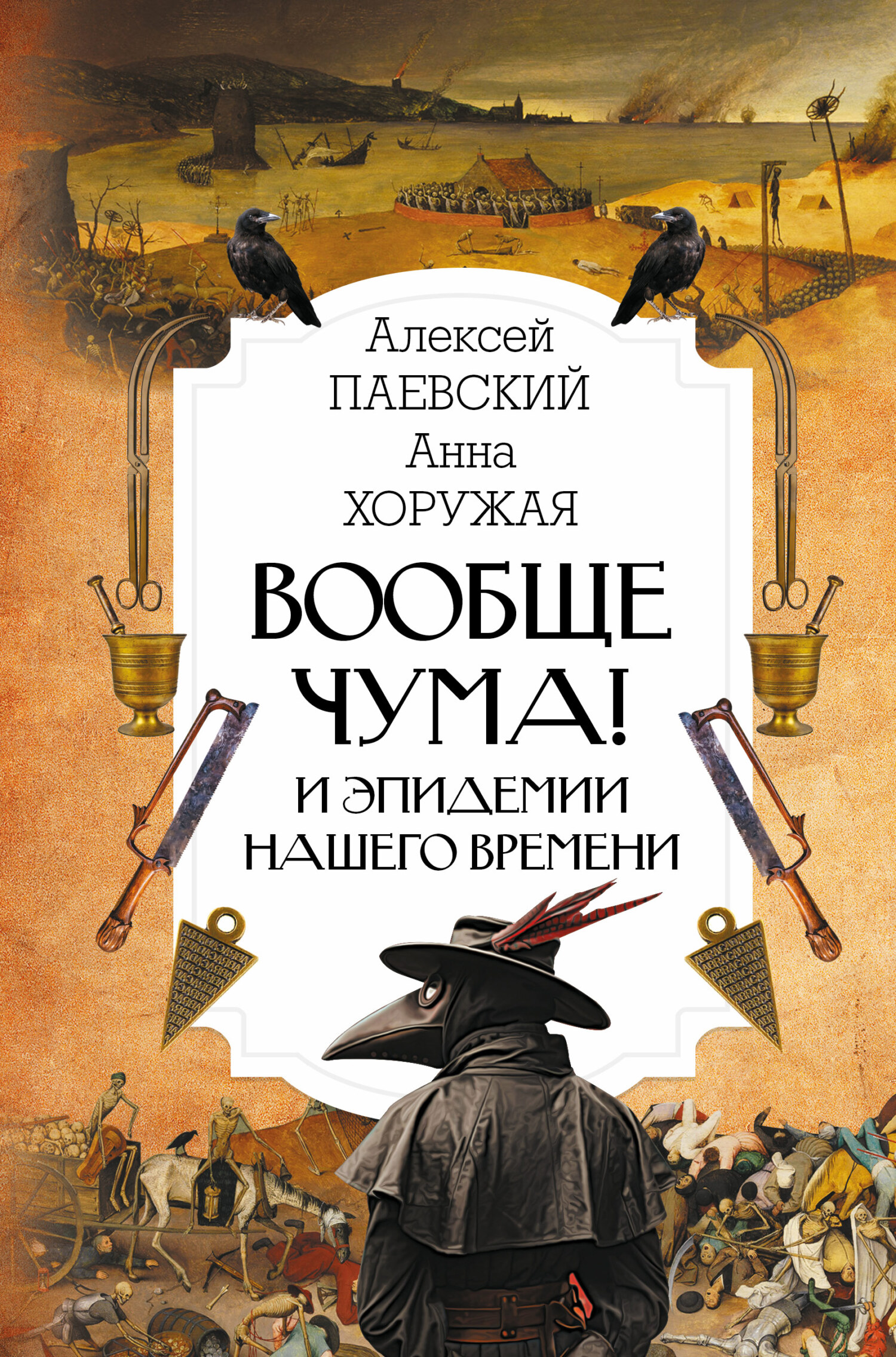 Вообще чума! И эпидемии нашего времени - Алексей Сергеевич Паевский - Читать книги онлайн | Слушать аудиокниги онлайн | Электронная библиотека books-lib.com
