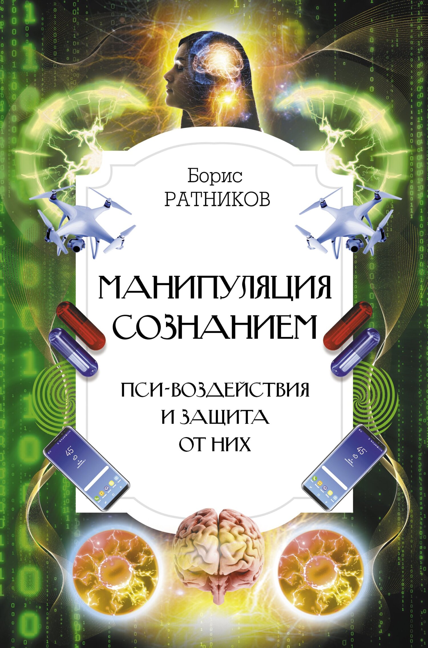 Манипуляция сознанием. Пси-воздействия и защита от них - Борис Константинович Ратников - Читать книги онлайн | Слушать аудиокниги онлайн | Электронная библиотека books-lib.com