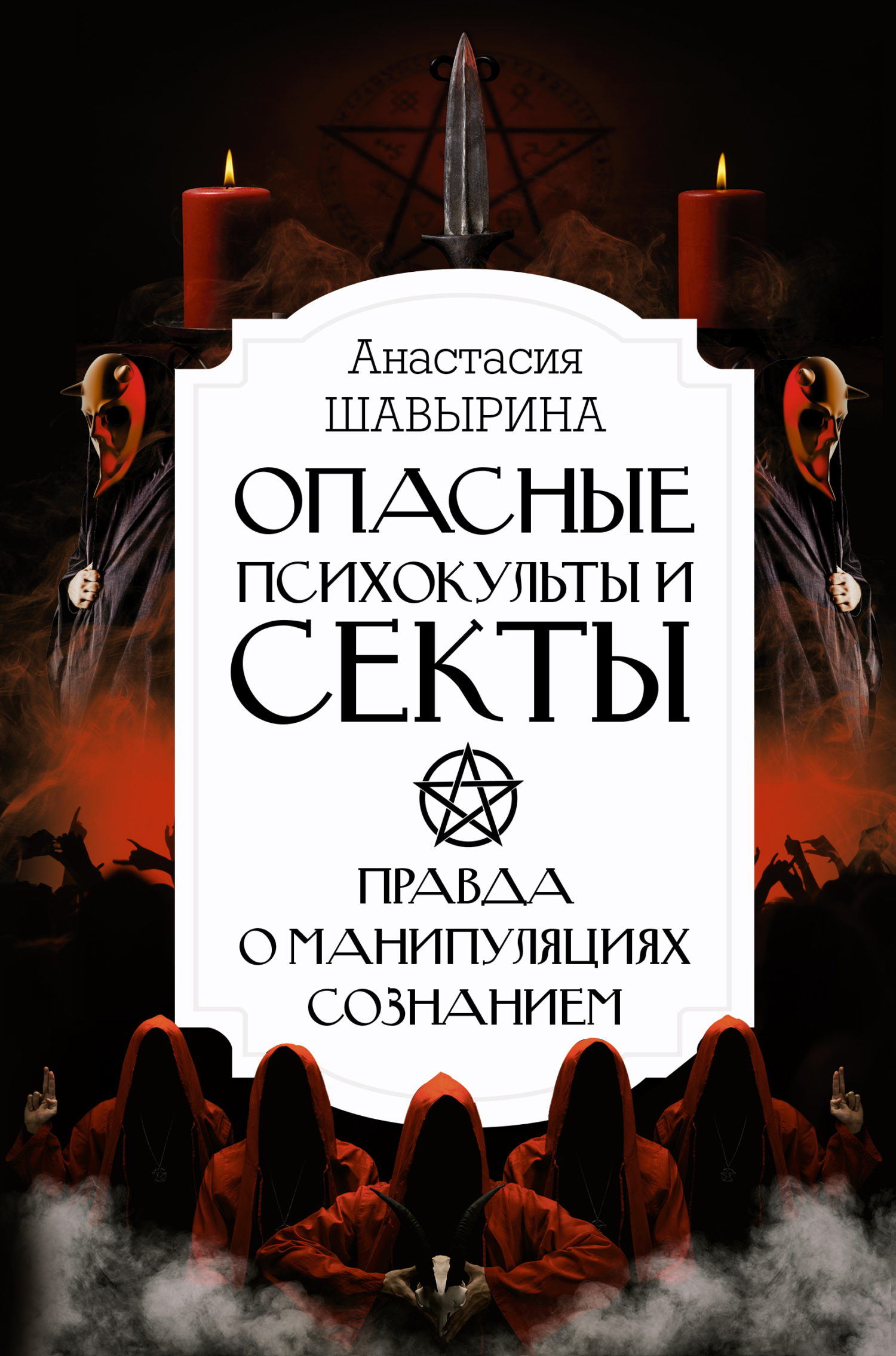 Опасные психокульты и секты. Правда о манипуляциях сознанием - Анастасия Александровна Шавырина - Читать книги онлайн | Слушать аудиокниги онлайн | Электронная библиотека books-lib.com