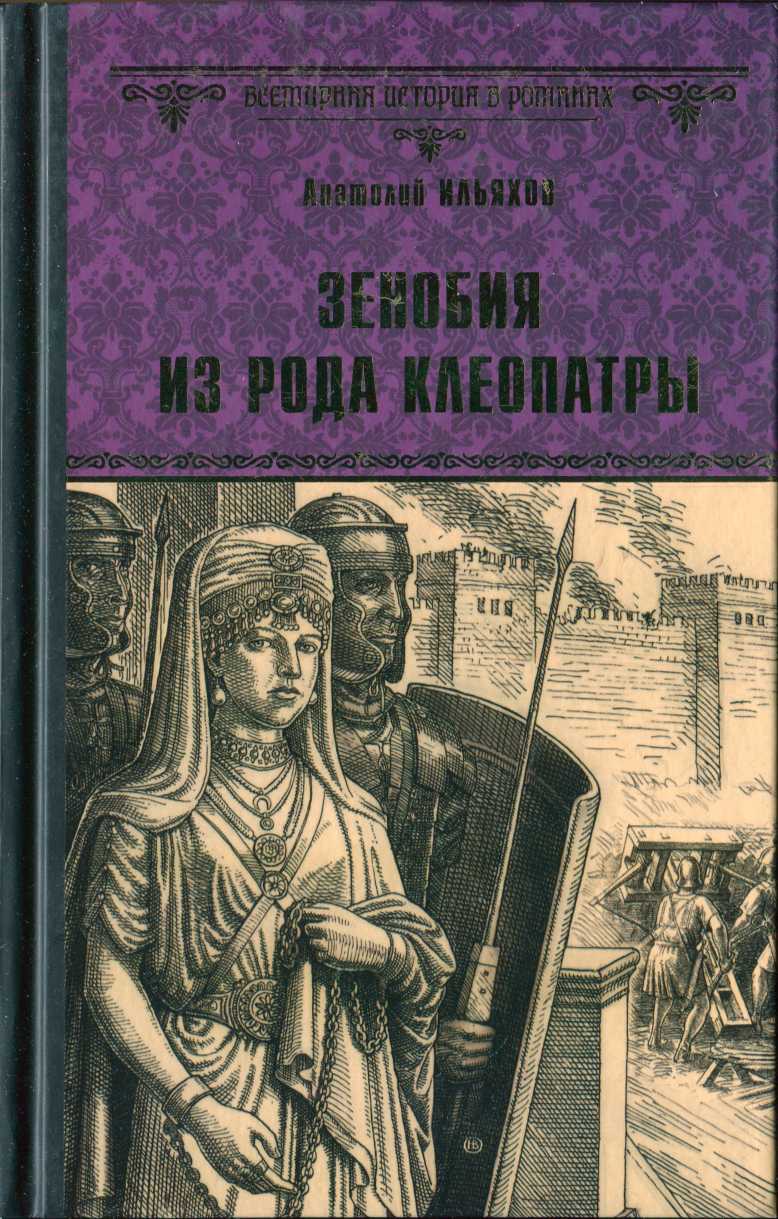 Зенобия из рода Клеопатры - Анатолий Гаврилович Ильяхов - Читать книги онлайн | Слушать аудиокниги онлайн | Электронная библиотека books-lib.com