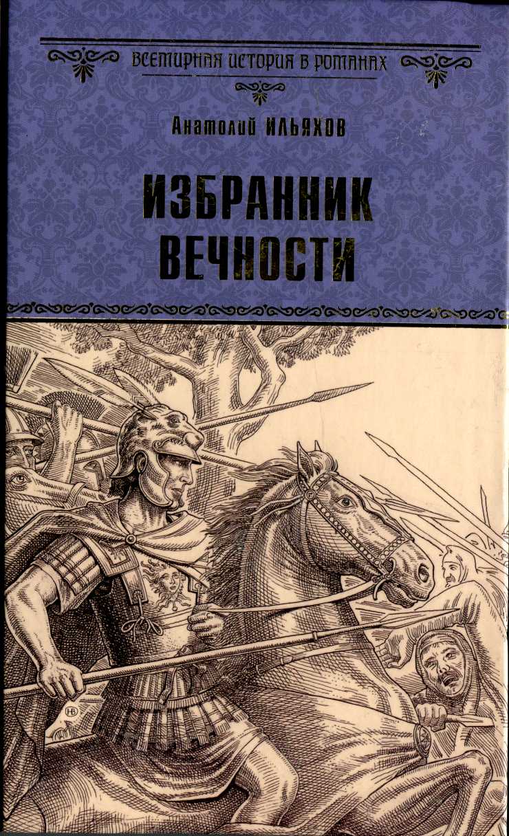 Избранник вечности - Анатолий Гаврилович Ильяхов - Читать книги онлайн | Слушать аудиокниги онлайн | Электронная библиотека books-lib.com