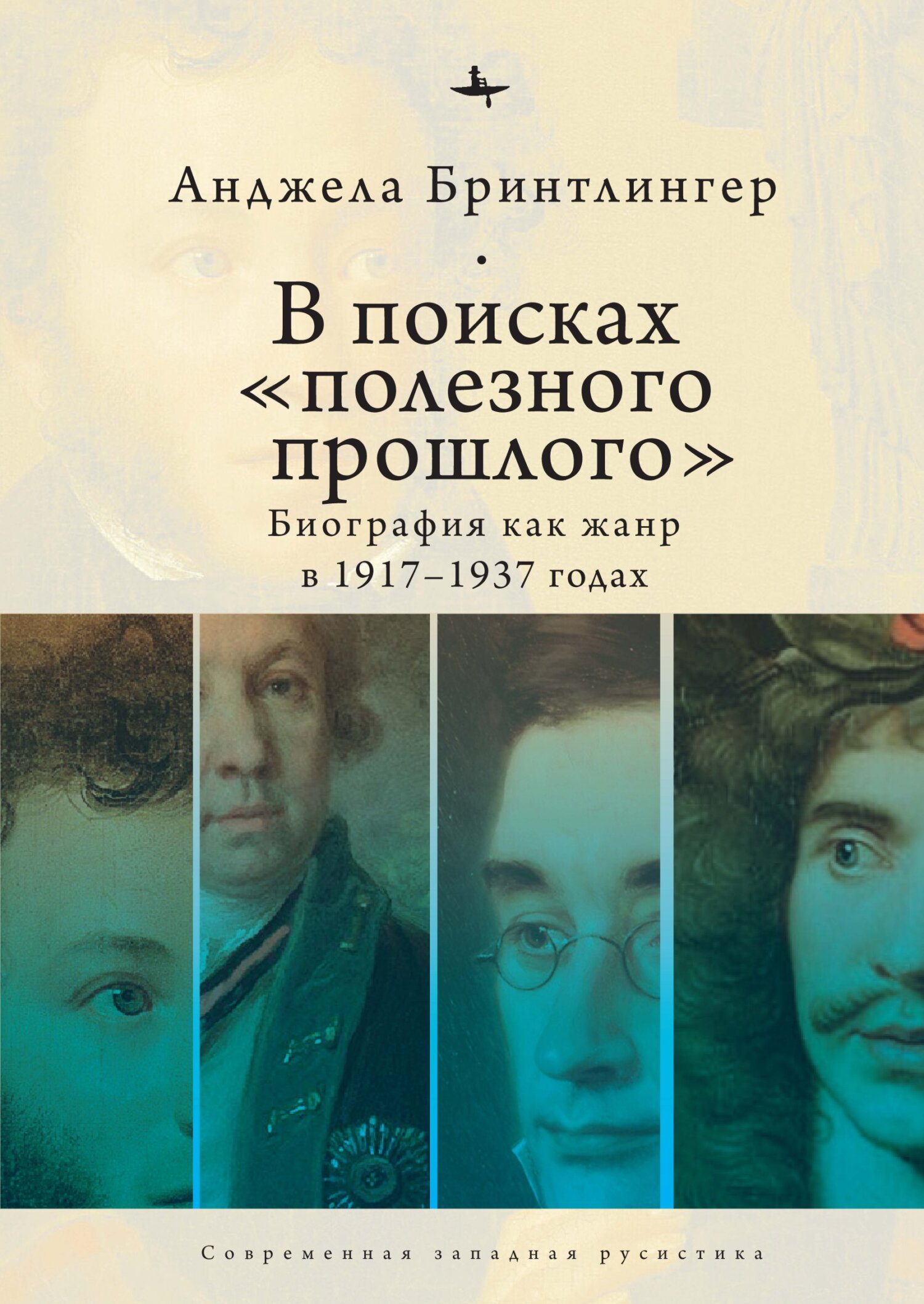 В поисках «полезного прошлого». Биография как жанр в 1917–1937 годах - Анджела Бринтлингер - Читать книги онлайн | Слушать аудиокниги онлайн | Электронная библиотека books-lib.com