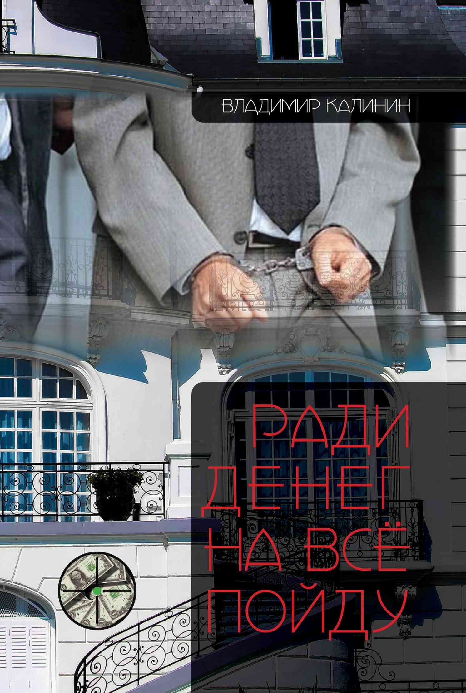 Ради денег на всё пойду - Владимир Семенович Калинин - Читать книги онлайн | Слушать аудиокниги онлайн | Электронная библиотека books-lib.com