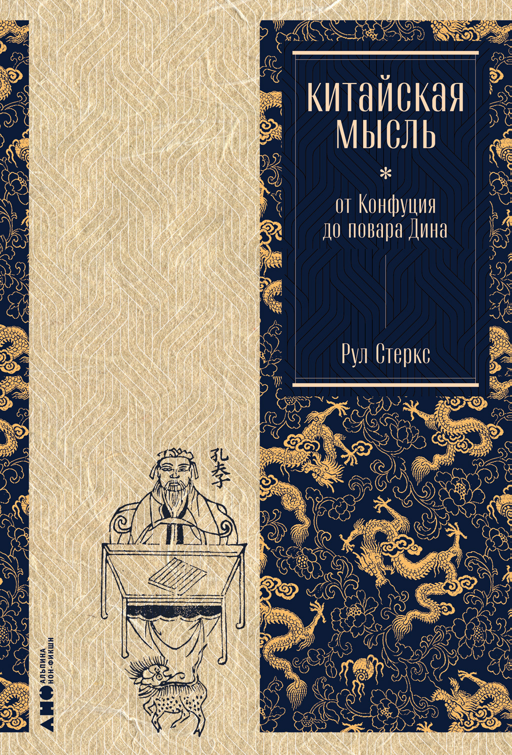 Китайская мысль: от Конфуция до повара Дина - Рул Стеркс - Читать книги онлайн | Слушать аудиокниги онлайн | Электронная библиотека books-lib.com