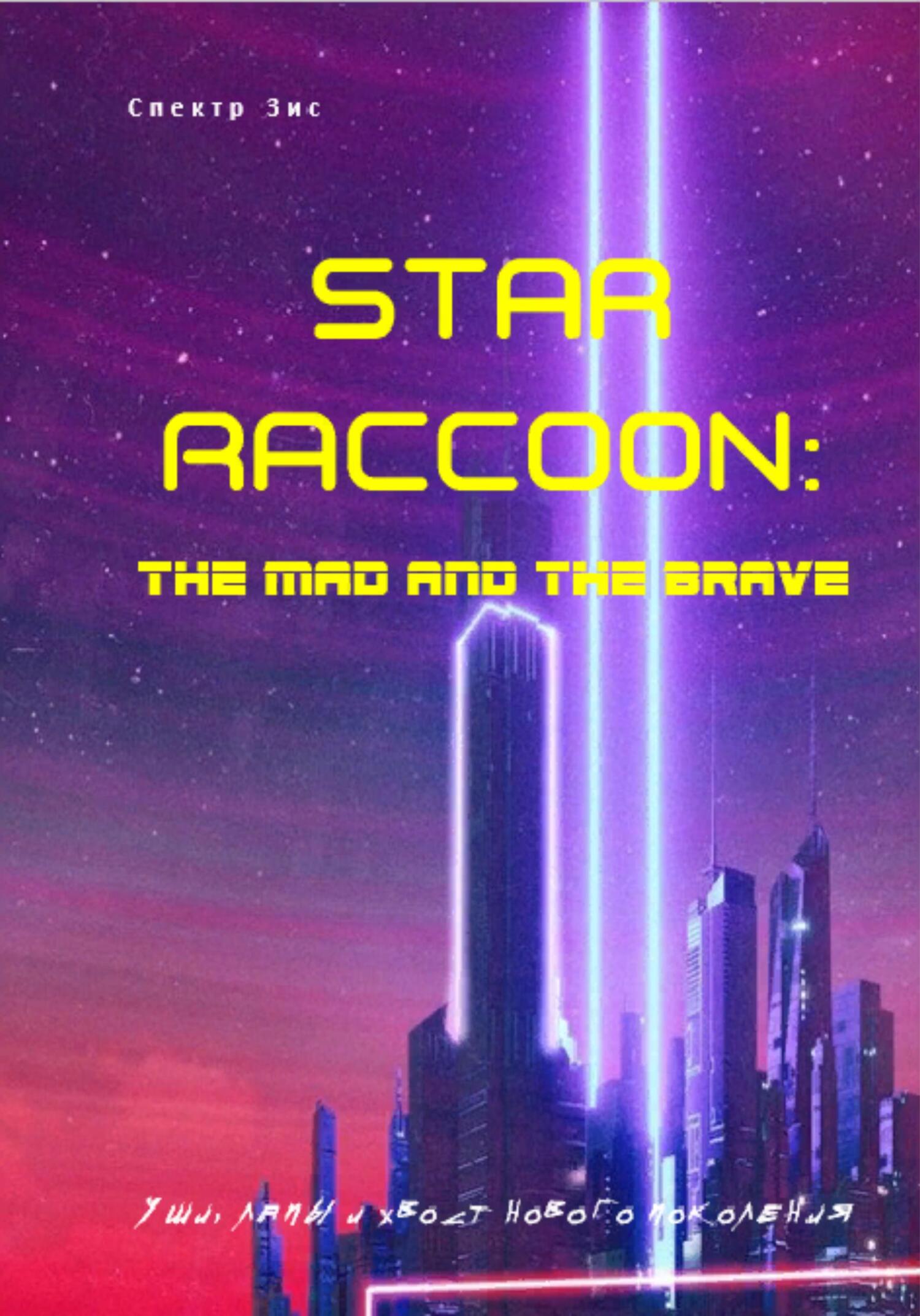 Star Raccoon: Безумный и смелый - Спектр Зис - Читать книги онлайн | Слушать аудиокниги онлайн | Электронная библиотека books-lib.com