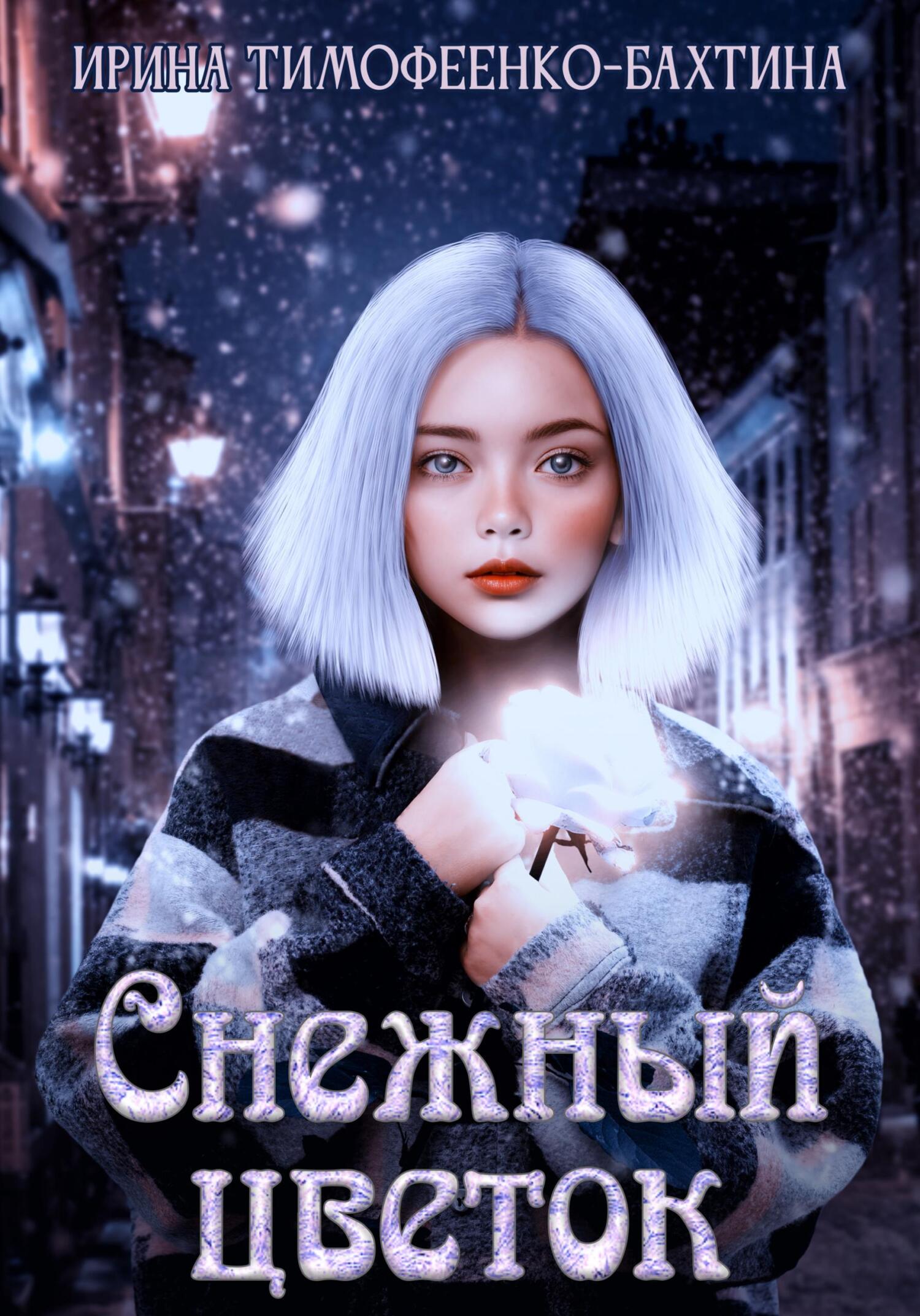 Снежный цветок - Ирина Александровна Тимофеенко-Бахтина - Читать книги онлайн | Слушать аудиокниги онлайн | Электронная библиотека books-lib.com