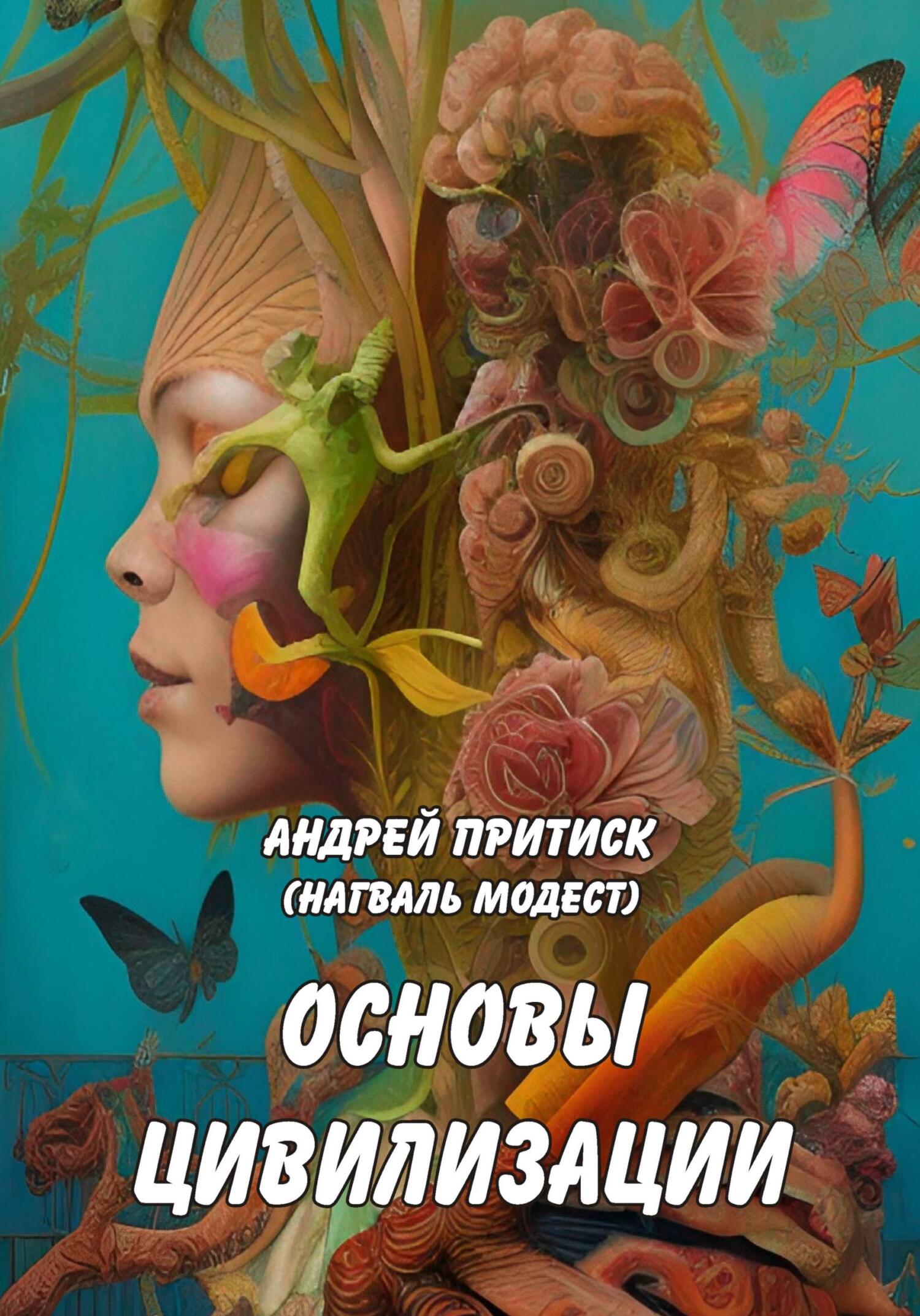 Основы цивилизации - Андрей Притиск (Нагваль Модест) - Читать книги онлайн | Слушать аудиокниги онлайн | Электронная библиотека books-lib.com