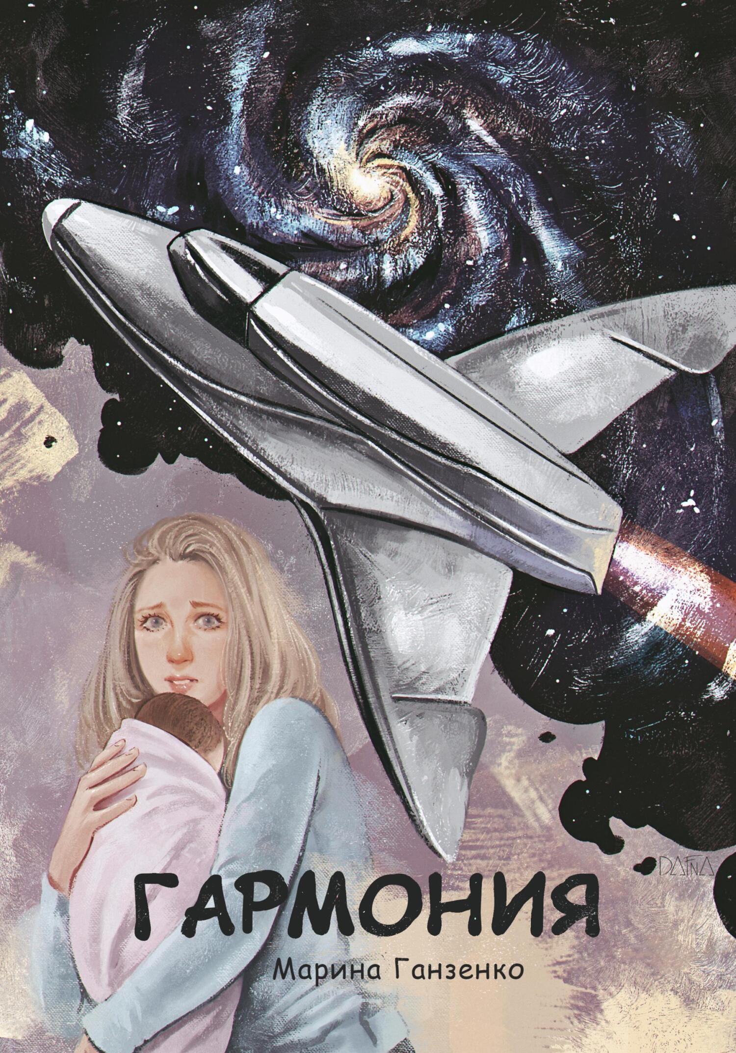 Гармония - Марина Ганзенко - Читать книги онлайн | Слушать аудиокниги онлайн | Электронная библиотека books-lib.com