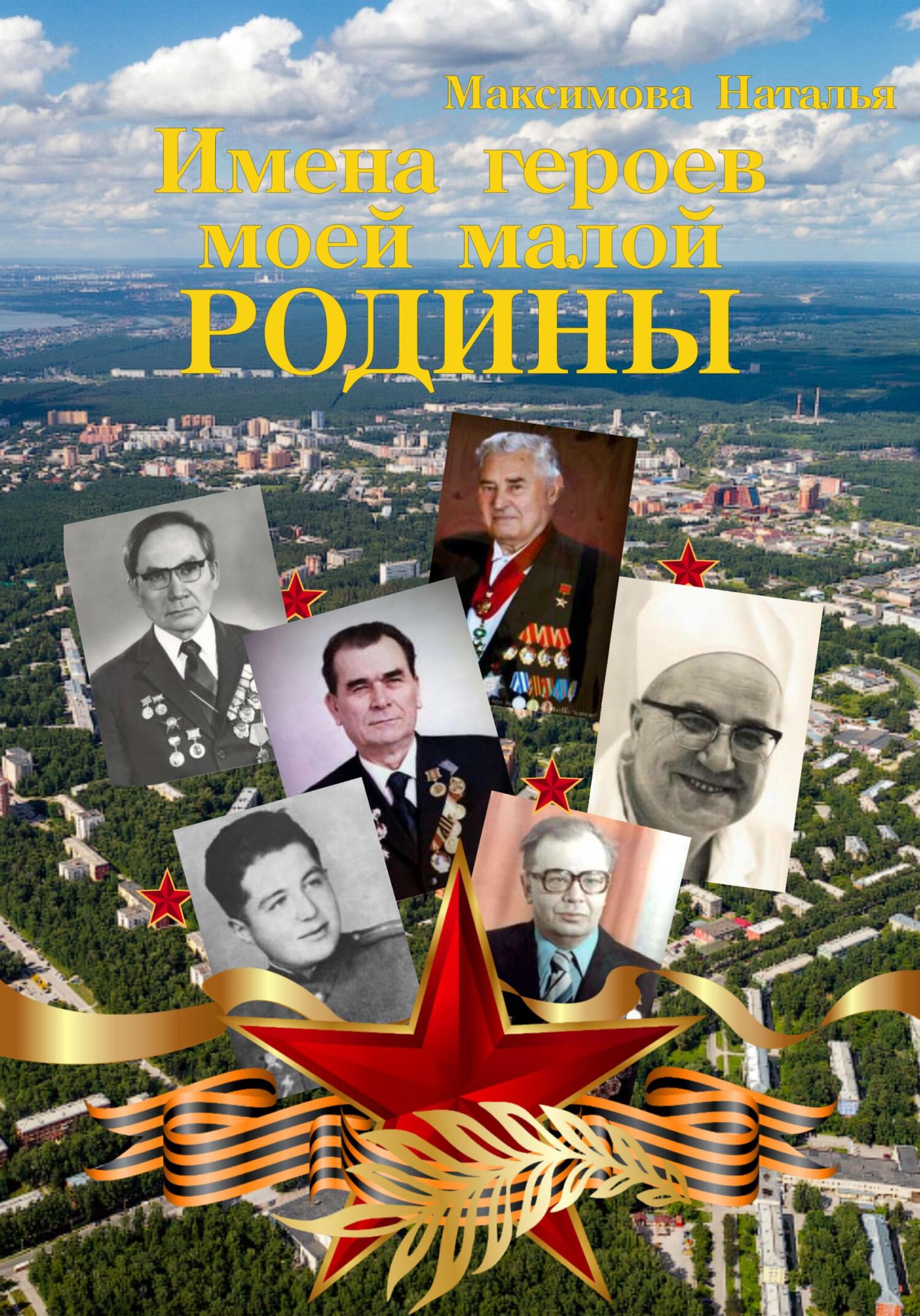 Имена героев моей малой Родины - Наталья Владимировна Максимова - Читать книги онлайн | Слушать аудиокниги онлайн | Электронная библиотека books-lib.com