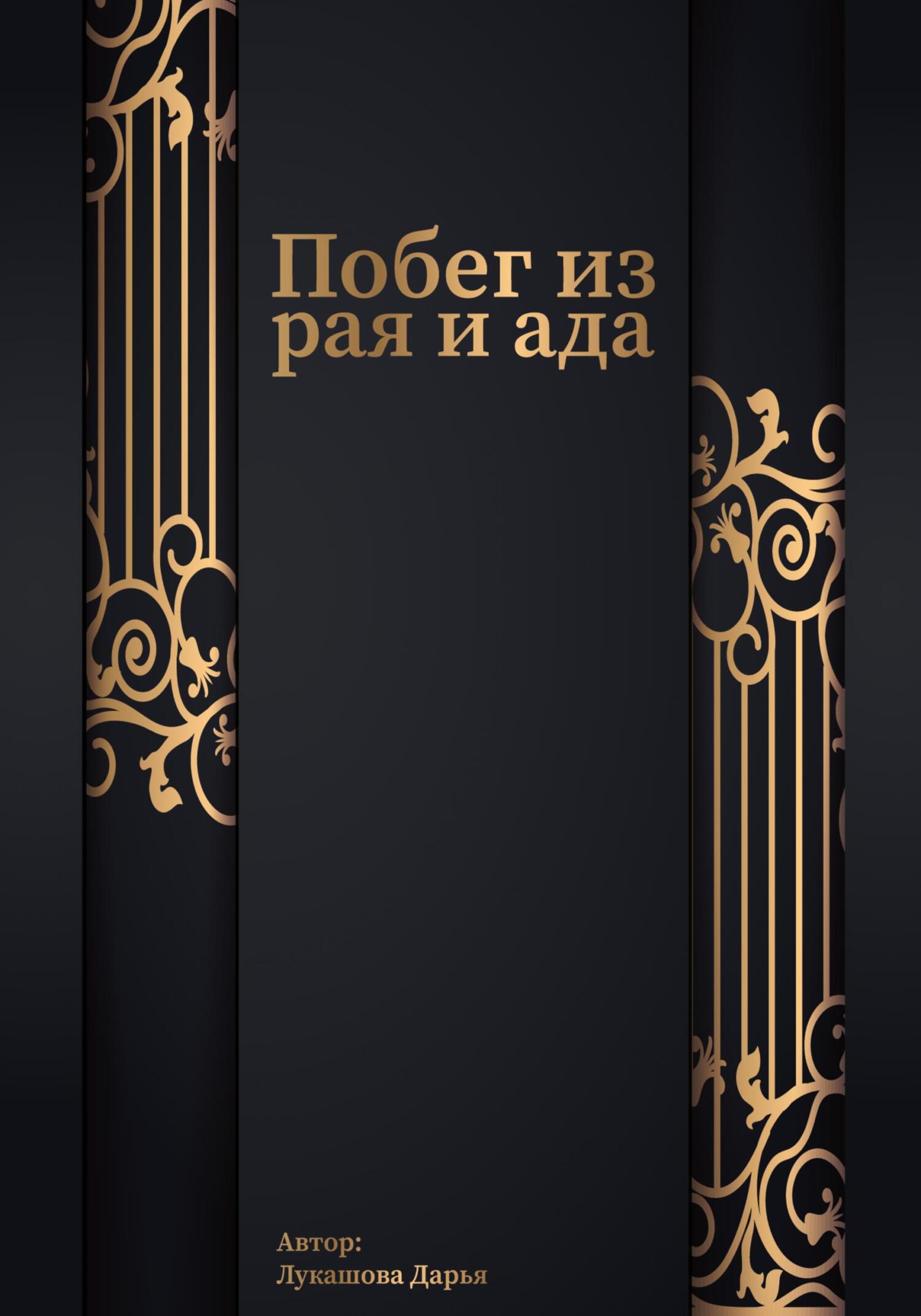 Побег из рая и ада - Дарья Алексеевна Лукашова - Читать книги онлайн | Слушать аудиокниги онлайн | Электронная библиотека books-lib.com