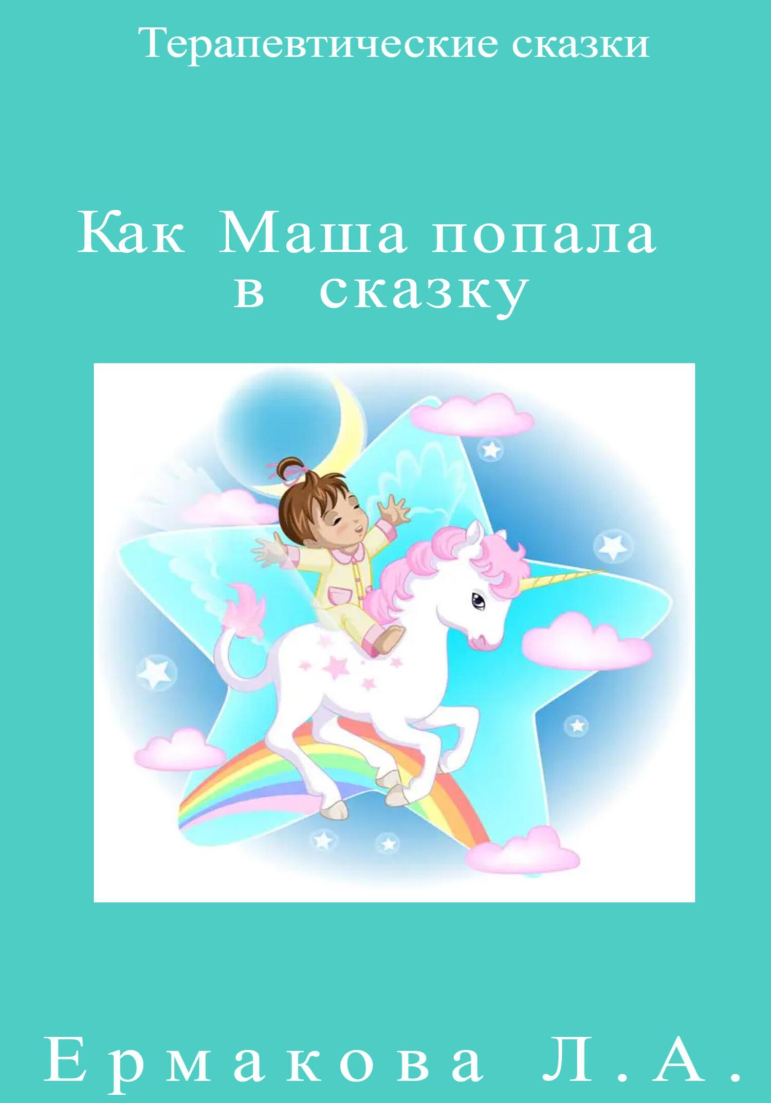 Как Маша попала в сказку - Лилия Ермакова - Читать книги онлайн | Слушать аудиокниги онлайн | Электронная библиотека books-lib.com