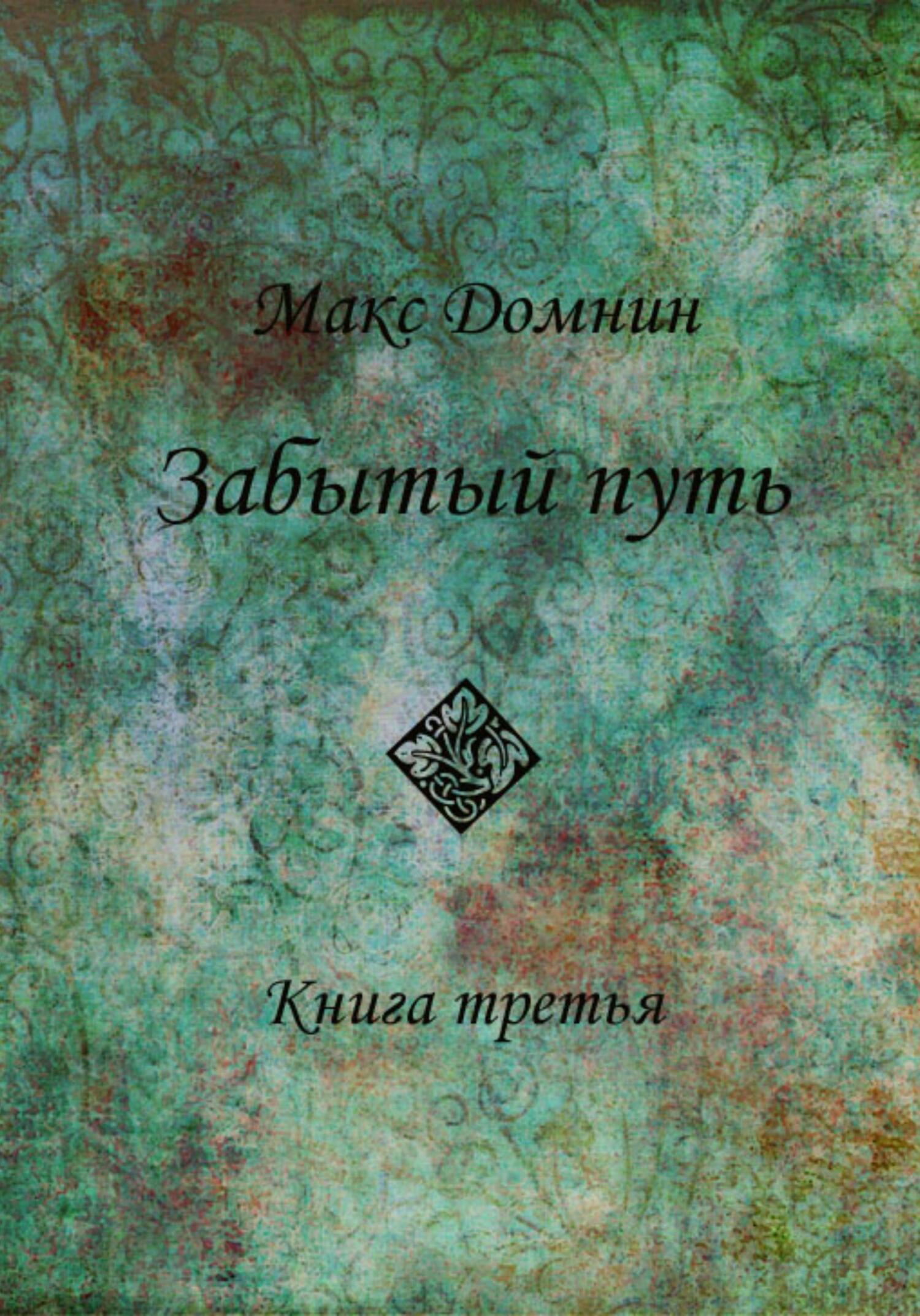 Забытый путь. Книга 3 - Макс Домнин - Читать книги онлайн | Слушать аудиокниги онлайн | Электронная библиотека books-lib.com