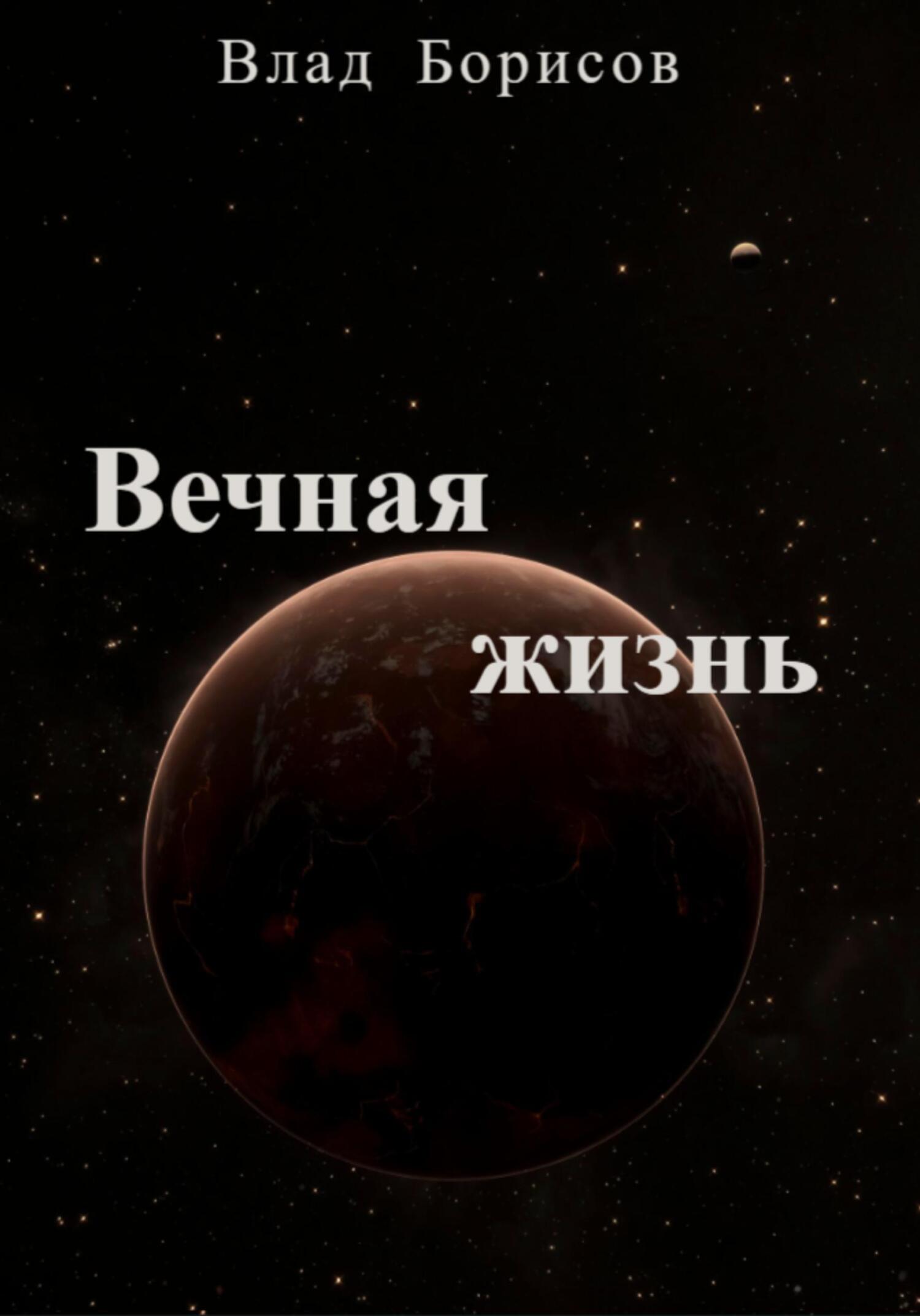 Вечная жизнь - Влад Борисов - Читать книги онлайн | Слушать аудиокниги онлайн | Электронная библиотека books-lib.com