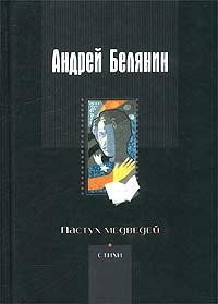 Пастух медведей - Андрей Белянин - Читать книги онлайн | Слушать аудиокниги онлайн | Электронная библиотека books-lib.com