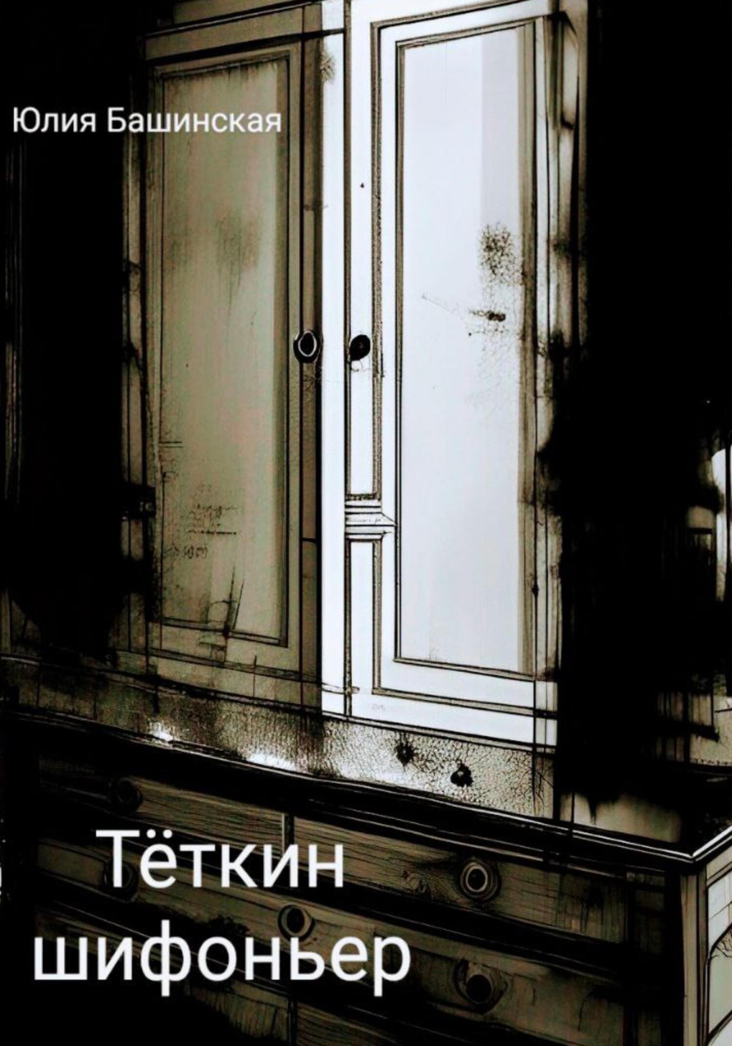 Тёткин шифоньер - Юлия Башинская - Читать книги онлайн | Слушать аудиокниги онлайн | Электронная библиотека books-lib.com