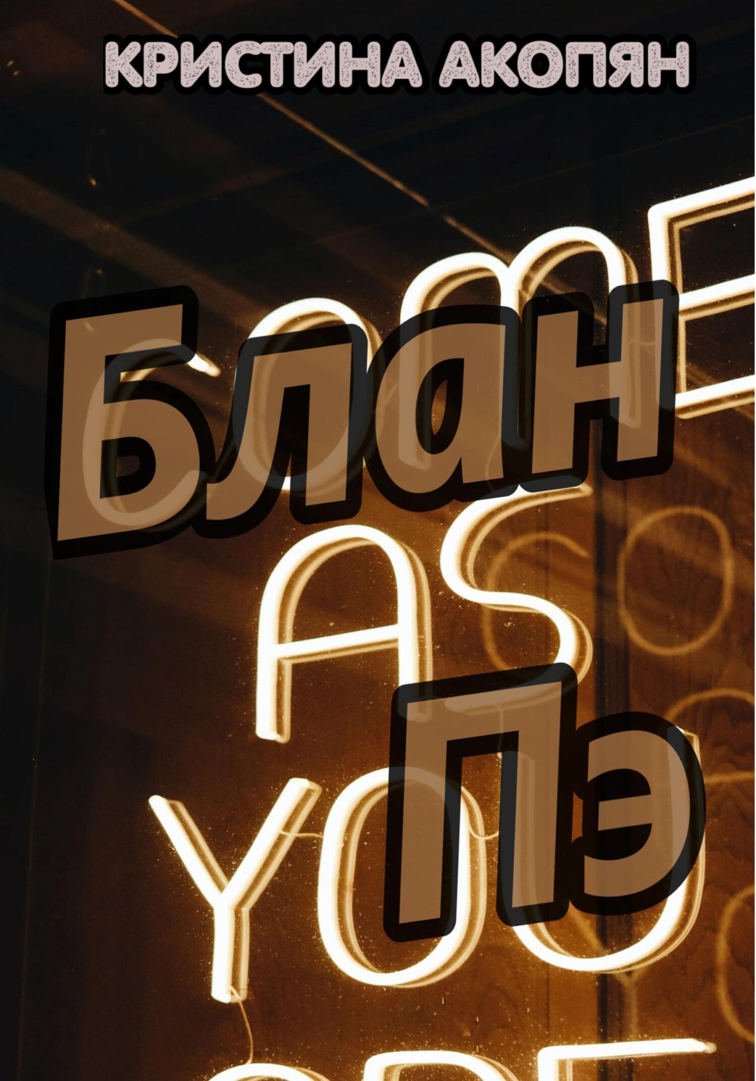 Блан Пэ - Кристина Акопян - Читать книги онлайн | Слушать аудиокниги онлайн | Электронная библиотека books-lib.com