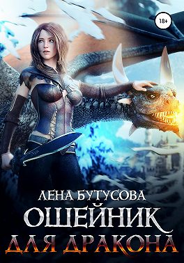 Ошейник для дракона - Лена Бутусова - Читать книги онлайн | Слушать аудиокниги онлайн | Электронная библиотека books-lib.com