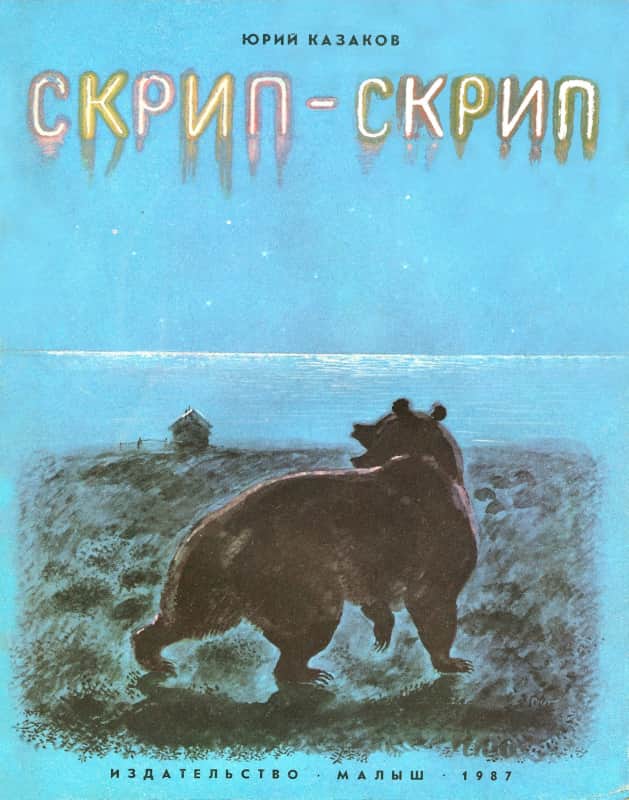 Скрип-скрип - Юрий Павлович Казаков - Читать книги онлайн | Слушать аудиокниги онлайн | Электронная библиотека books-lib.com