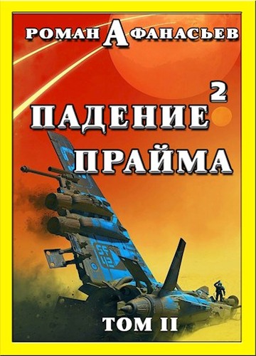 Падение Прайма. Том 2 - Роман Сергеевич Афанасьев - Читать книги онлайн | Слушать аудиокниги онлайн | Электронная библиотека books-lib.com
