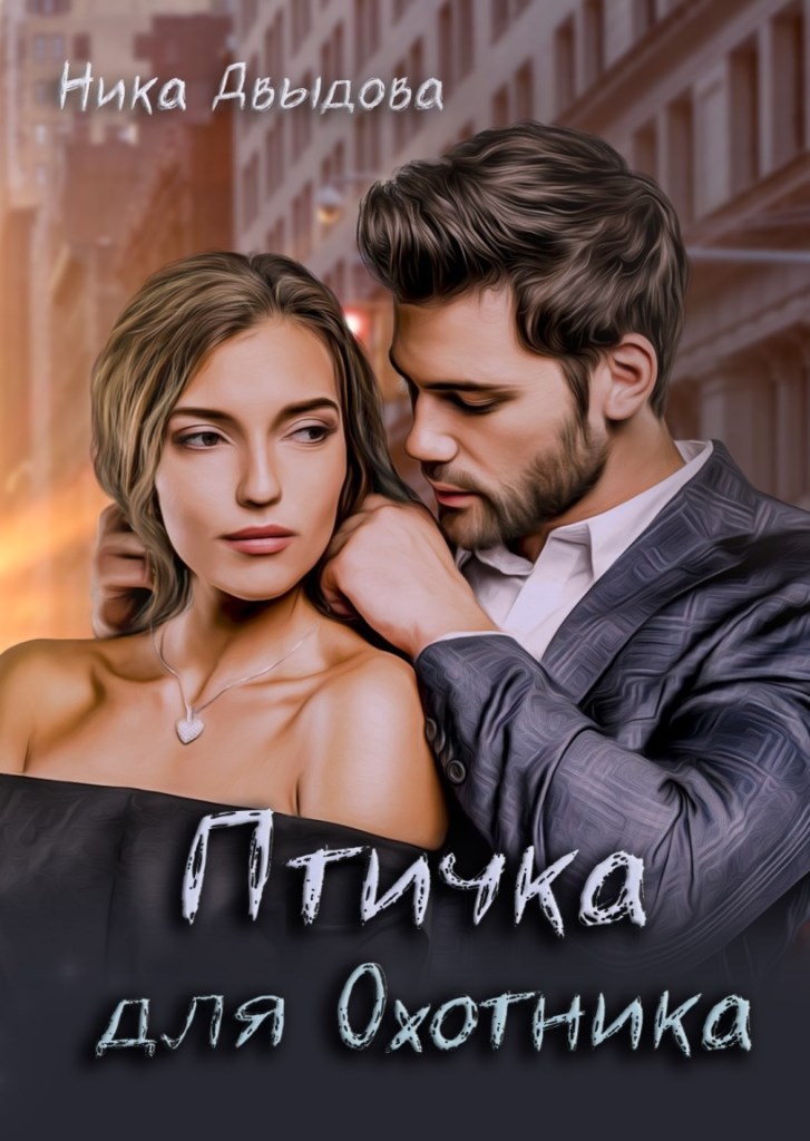 Птичка для Охотника - Ника Давыдова - Читать книги онлайн | Слушать аудиокниги онлайн | Электронная библиотека books-lib.com