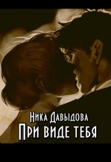 При виде тебя - Ника Давыдова - Читать книги онлайн | Слушать аудиокниги онлайн | Электронная библиотека books-lib.com