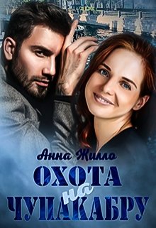 Охота на Чупакабру - Татьяна Рябинина - Читать книги онлайн | Слушать аудиокниги онлайн | Электронная библиотека books-lib.com