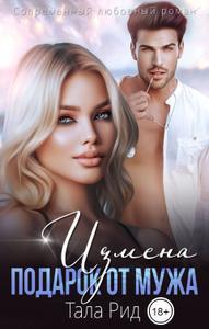 Измена. Подарок от мужа - Тала Рид - Читать книги онлайн | Слушать аудиокниги онлайн | Электронная библиотека books-lib.com