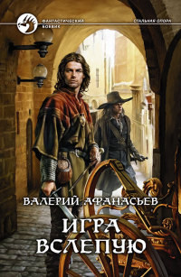 Игра вслепую - Валерий Афанасьев - Читать книги онлайн | Слушать аудиокниги онлайн | Электронная библиотека books-lib.com