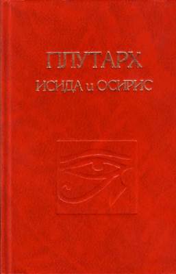 Об Исиде и Осирисе - Плутарх - Читать книги онлайн | Слушать аудиокниги онлайн | Электронная библиотека books-lib.com