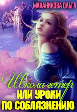 Школа гетер или уроки по соблазнению - Ольга Мананикова - Читать книги онлайн | Слушать аудиокниги онлайн | Электронная библиотека books-lib.com
