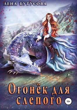 Огонёк для слепого - Лена Бутусова - Читать книги онлайн | Слушать аудиокниги онлайн | Электронная библиотека books-lib.com