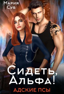 Сидеть, Альфа! - Мария Суб - Читать книги онлайн | Слушать аудиокниги онлайн | Электронная библиотека books-lib.com